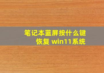 笔记本蓝屏按什么键恢复 win11系统